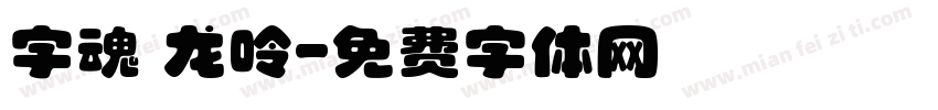 字魂 龙呤字体转换
